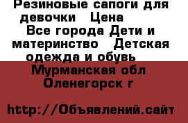 Резиновые сапоги для девочки › Цена ­ 400 - Все города Дети и материнство » Детская одежда и обувь   . Мурманская обл.,Оленегорск г.